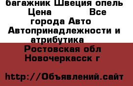 багажник Швеция опель › Цена ­ 4 000 - Все города Авто » Автопринадлежности и атрибутика   . Ростовская обл.,Новочеркасск г.